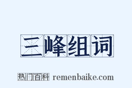 三峰组词是什么意思的图片